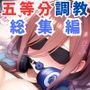 五等分の花●調教CG集総集編