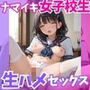 ナマイキ女子校生と生ハメセックス