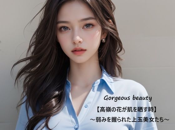 Gorgeousbeauty〜弱みを握られた上玉美女たち〜