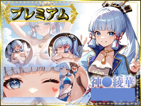 神〇綾華の写真集プレミアム