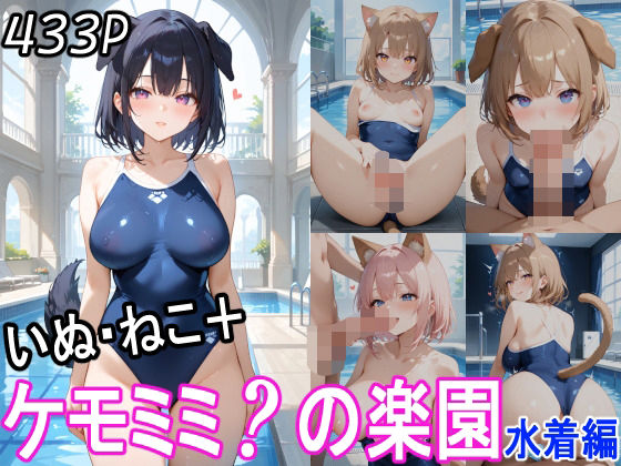 ケモミミ？の楽園いぬ・ねこ水着編