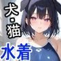 ケモミミ？の楽園いぬ・ねこ水着編
