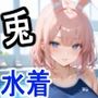 ケモミミ？の楽園うさぎ水着編