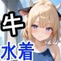 ケモミミ？の楽園うし水着編