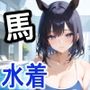 ケモミミ？の楽園うま水着編