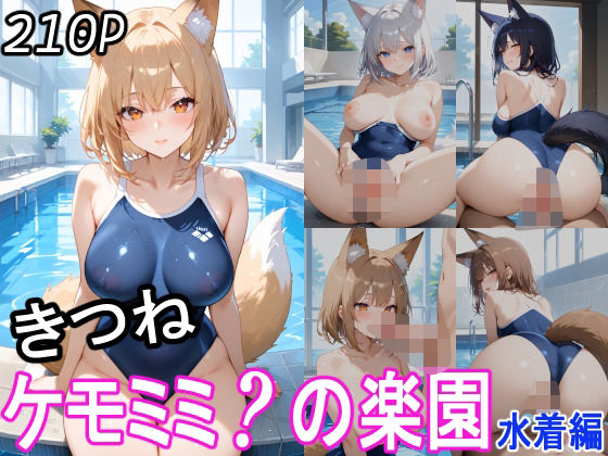 ケモミミ？の楽園きつね水着編