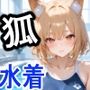 ケモミミ？の楽園きつね水着編