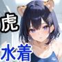 ケモミミ？の楽園とら水着編