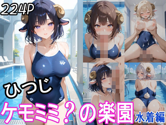 ケモミミ？の楽園ひつじ水着編
