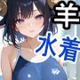 ケモミミ？の楽園ひつじ水着編
