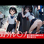野外レ〇プ登下校中を狙われた美少女たち