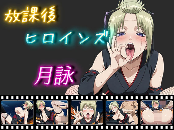 放課後ヒロインズ月詠