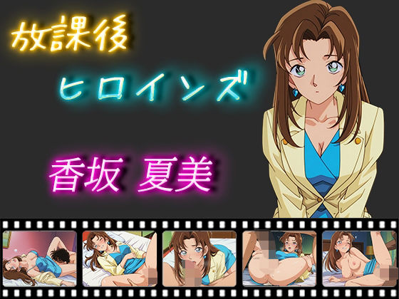 放課後ヒロインズ香坂夏美