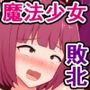魔法少女が怪人に負けて転落人生を送っていく話
