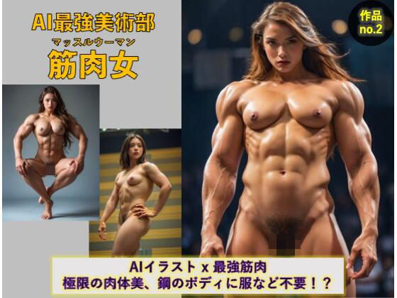 AI最強美術部vol.2筋肉女