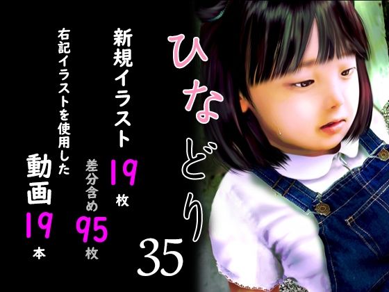 痴態画集ひなどり35動画19本画像19枚（カットイン差分含96枚）