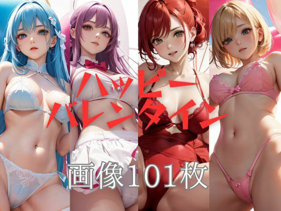 ハッピーバレンタイン私を食べて画像101枚