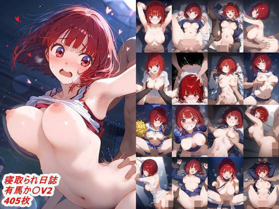 寝取られ日誌有馬か〇V2