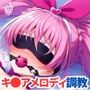 調教CG集キ●アメロディ〜スイートプリキ●ア♪（北●響）〜