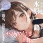 恋人日和〜KoiBiyori〜水原○鶴編