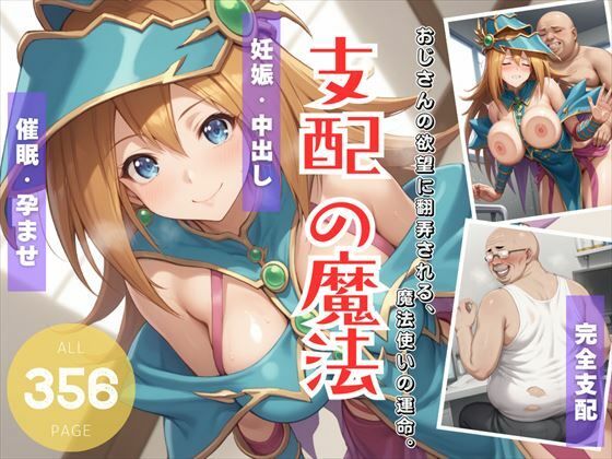 支配の魔法〜おじさんの欲望に翻弄される、魔法使いの運命。〜