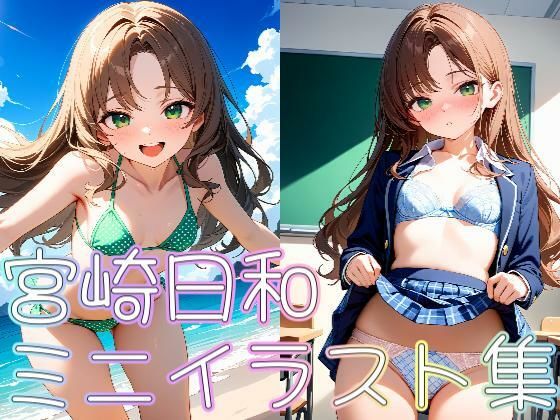 宮崎日和ミニイラスト集