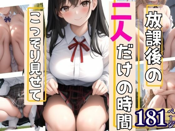 放課後の二人だけの時間こっそり見せてくれて...