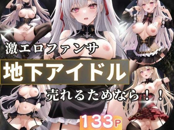 地下アイドルの激えろファンサ売れるためなら！