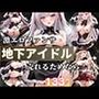 地下アイドルの激えろファンサ売れるためなら！