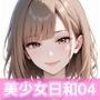 美少女日和no.04ヘーゼル色の癒しの笑顔