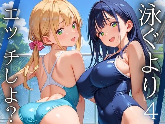 泳ぐよりエッチしよ？4〜水泳部はエチエチすぎる〜