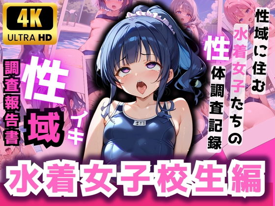 性域調査報告書水着女子校生編
