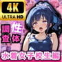 性域調査報告書水着女子校生編