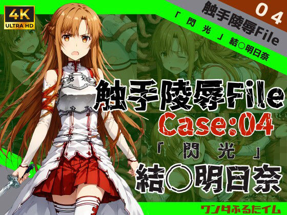 触手陵●Filecase04「閃光」結城明○奈