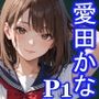 グラビアアイドルの裏の顔JKグラドル愛田かな