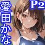 グラビアアイドルの裏の顔JKグラドル愛田かなパート2