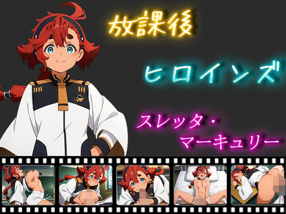 放課後ヒロインズスレッタ・マーキュリー