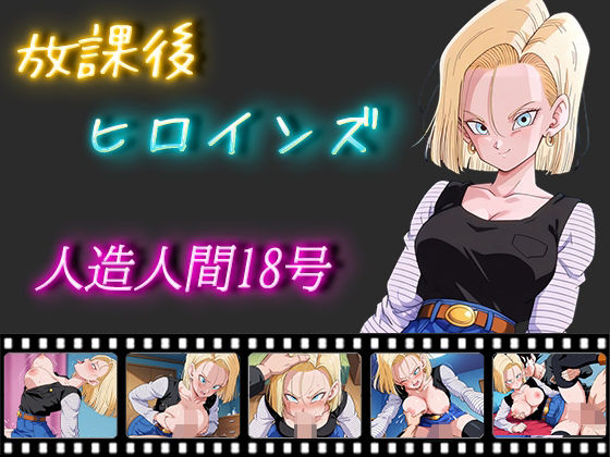 放課後ヒロインズ人造人間18号