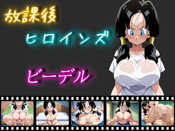 放課後ヒロインズビーデル