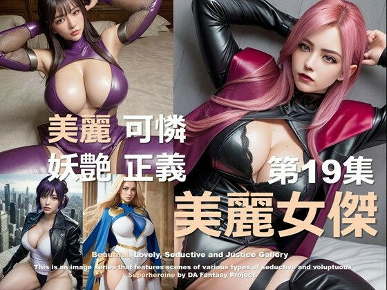 美麗スーパーヒロイン第19集