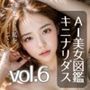 AI美女図鑑キニナリダスvol.6