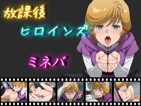 放課後ヒロインズミネバ・ラオ・ザビ