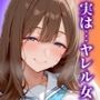 実は…ヤレル女学園生活にエッチな性春を学年1番のマドンナ