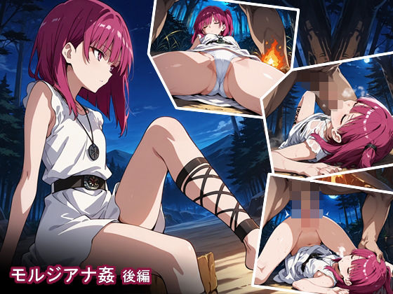 モルジアナ姦後編