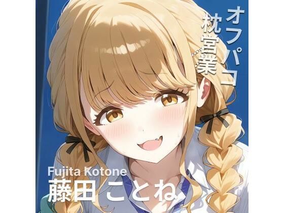 オフパコ枕営業藤〇ことね