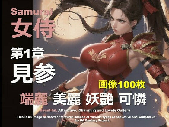 女侍01〜プロローグ〜