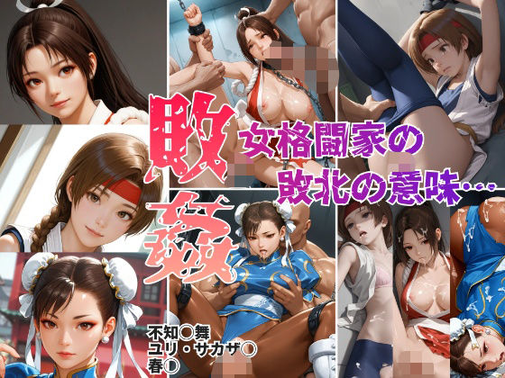 女格闘家の敗北の意味…