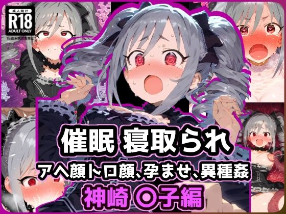 催〇NTR！異世界転生_神崎〇子モンスターに敗北アクメで悶絶絶頂！