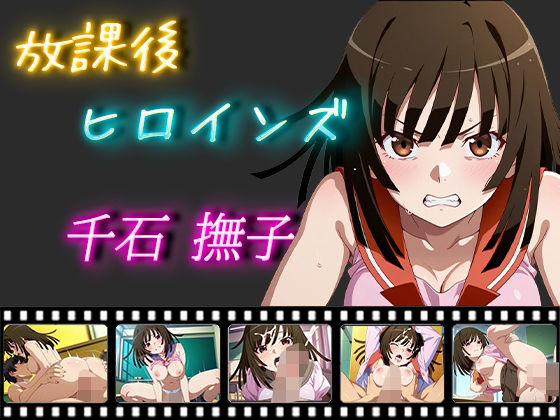 放課後ヒロインズ千石撫子