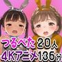 つるぺたおんなのこ20人・バニー＆逆バニーとヒミツのえっち